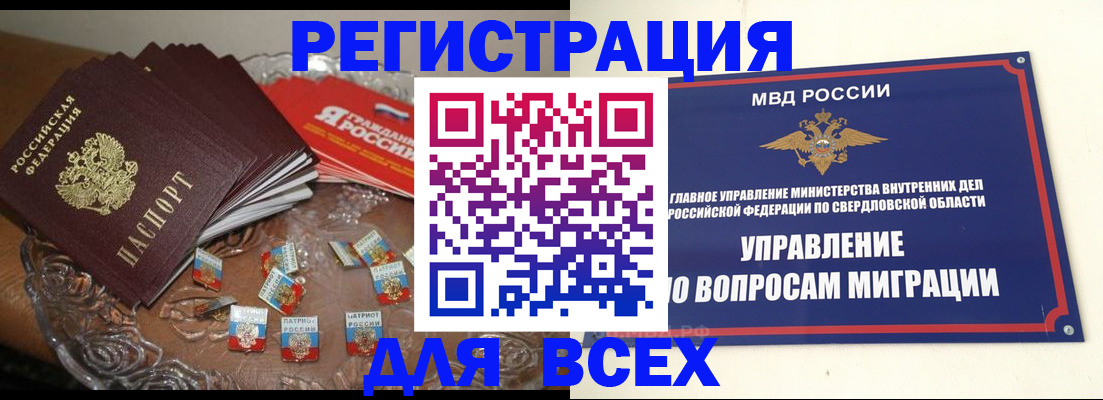 временная регистрация для всех в Екатеринбурге